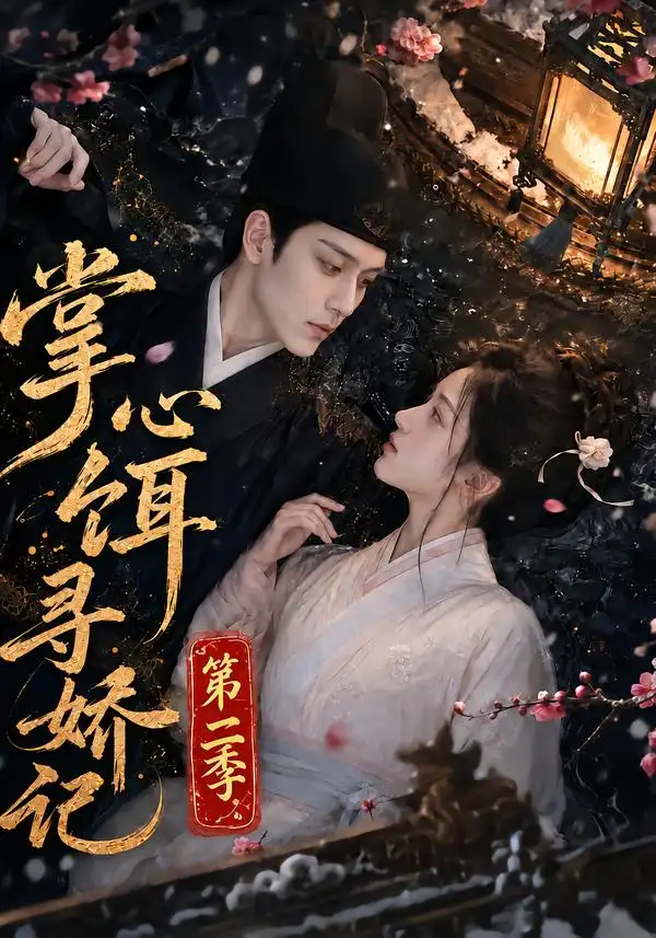 《掌心饵，寻娇记第二季&掌心饵寻娇记第二季（183集）AI短剧》短剧全集免费在线观看-CD网盘社