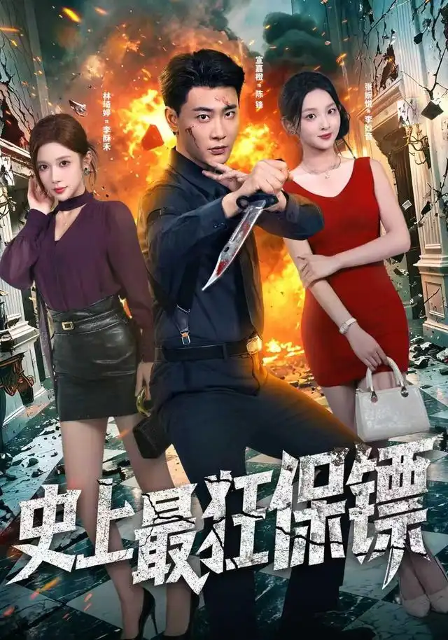 《史上最狂保镖（71集）宣嘉橙&林琦婷》短剧全集免费在线观看-CD网盘社