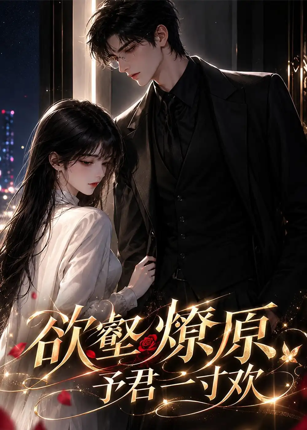 《欲壑燎原：予君一寸欢&欲壑燎原予君一寸欢（139集）AI短剧》短剧全集免费在线观看-CD网盘社