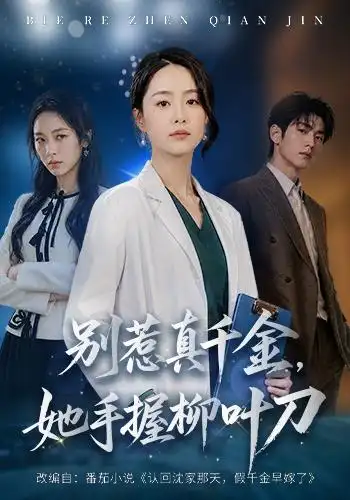 《别惹真千金,她手握柳叶刀&别惹真千金她手握柳叶刀(62集)王姝懿&王祉溢》短剧全集免费在线观看-CD网盘社