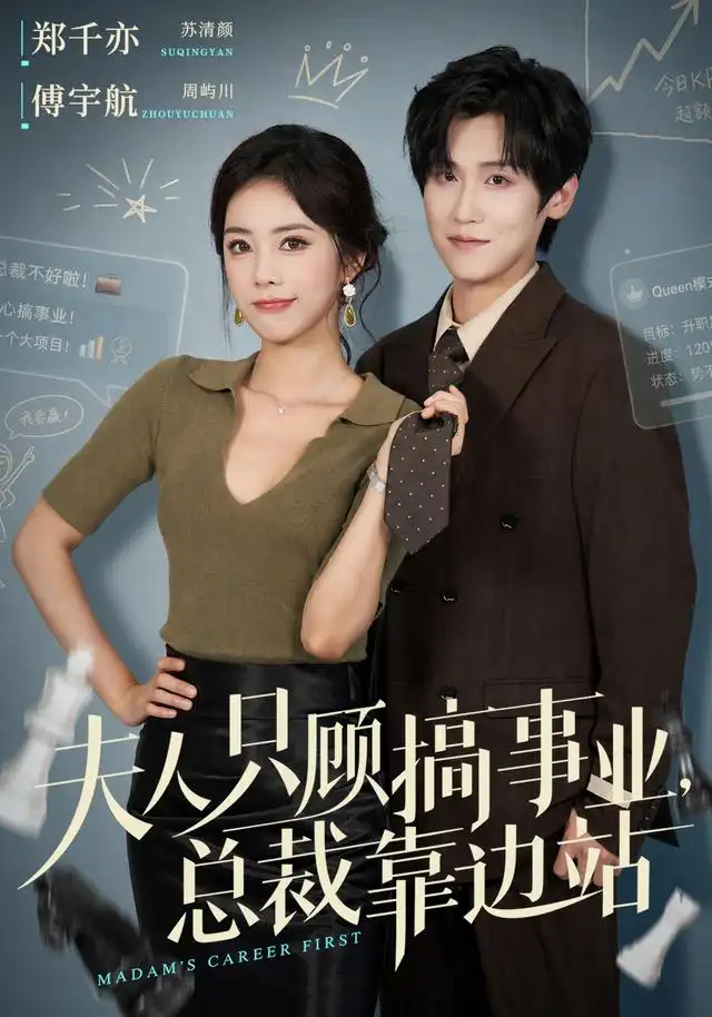 《夫人只顾搞事业，总裁靠边站&夫人只顾搞事业总裁靠边站（40集）傅宇航＆郑千亦（1080P）》短剧全集免费在线观看-CD网盘社