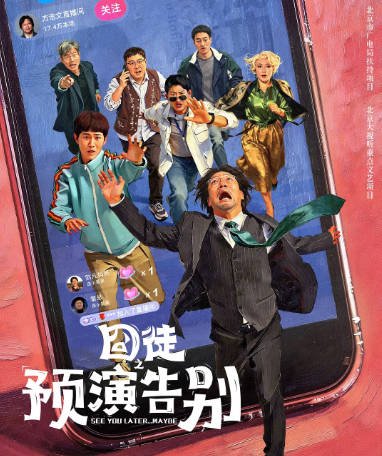 [国剧]《囧徒之预演告别》（2026）剧情 / 喜剧[夸克网盘]