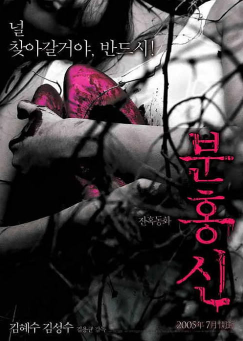 韩国电影《粉红色高跟鞋》（2005）悬疑 / 惊悚 / 恐怖 豆瓣6.2[夸克网盘]-CD网盘社