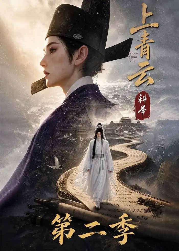 上青云，科举第二季&上青云科举第二季（133集）AI短剧全集免费在线观看 - 第一搜