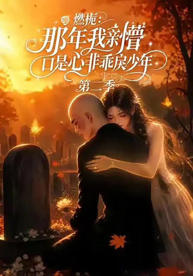 《燃栀：那年我亲槽口是心非乖戾少年第二季&燃栀那年我亲槽口是心非乖戾少年第二季（68集）AI短剧》短剧全集免费在线观看-CD网盘社