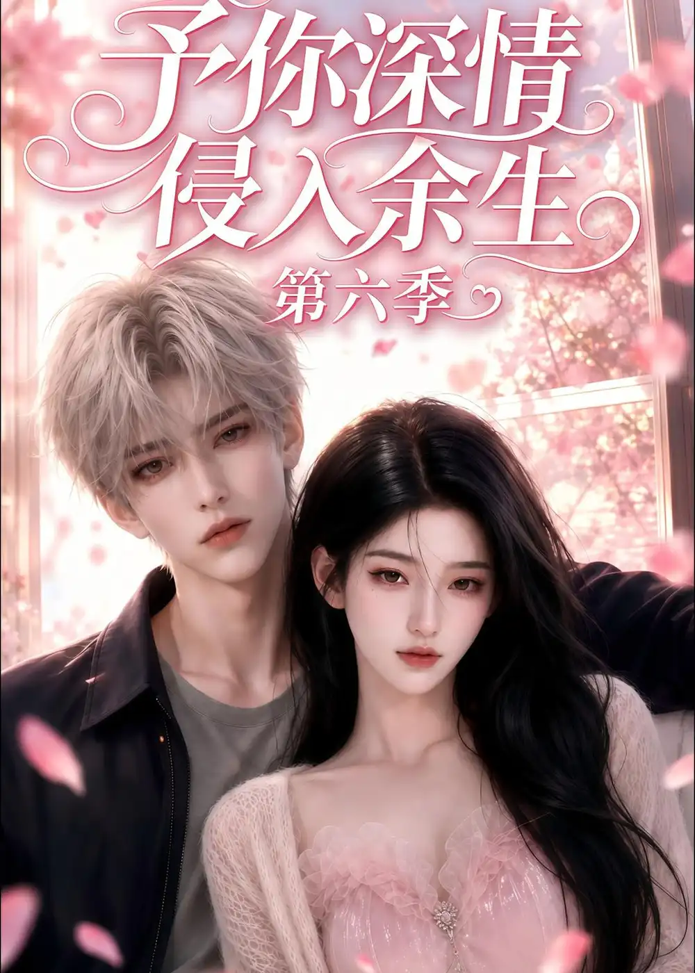 《予你深情侵入余生第六季（113集）AI短剧》短剧全集免费在线观看-CD网盘社