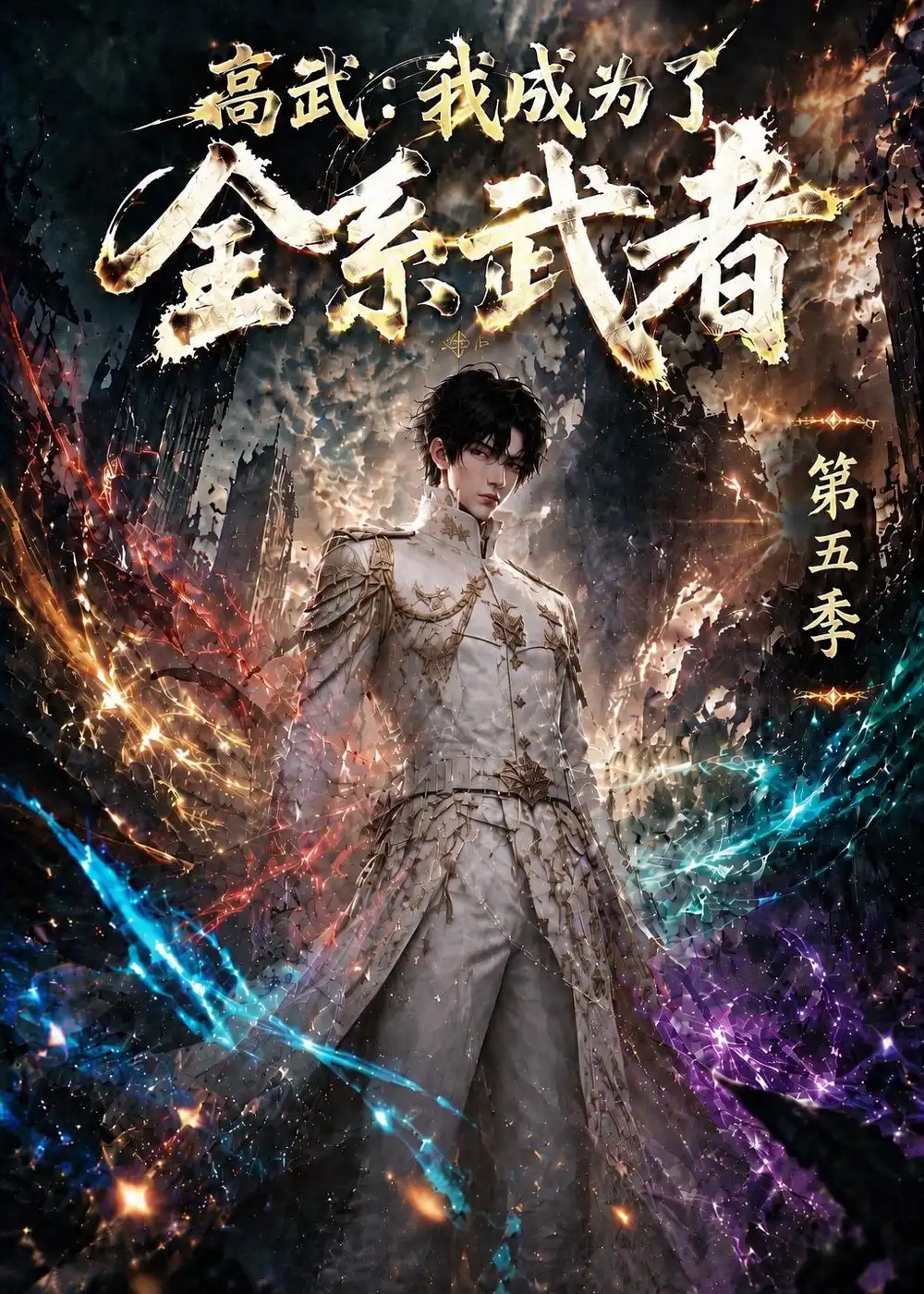 《高武：我成为了全系武者第五季&高武我成为了全系武者第五季（115集）AI短剧》短剧全集免费在线观看-CD网盘社