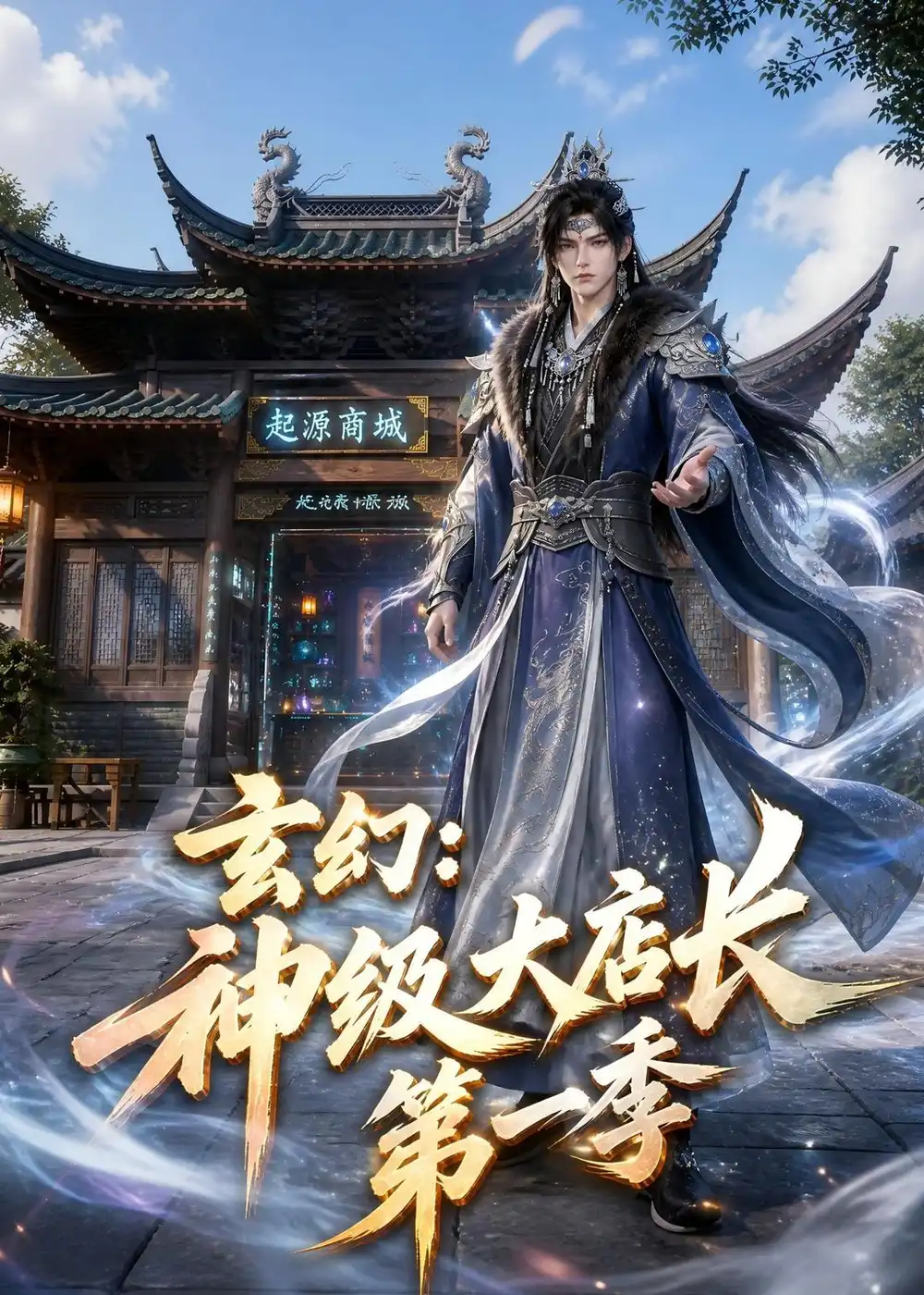 《玄幻神级大店长第一季（522集）AI短剧》短剧全集免费在线观看-CD网盘社