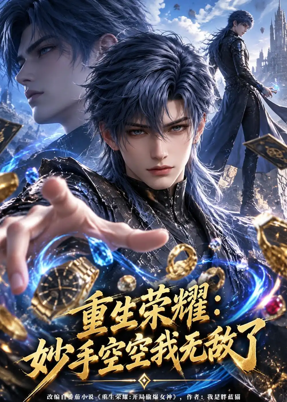 《重生荣耀：妙手空空我无敌了&重生荣耀妙手空空我无敌了（170集）AI短剧》短剧全集免费在线观看-CD网盘社