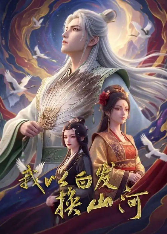 《我以白发换山河（80集）AI短剧》短剧全集免费在线观看-CD网盘社
