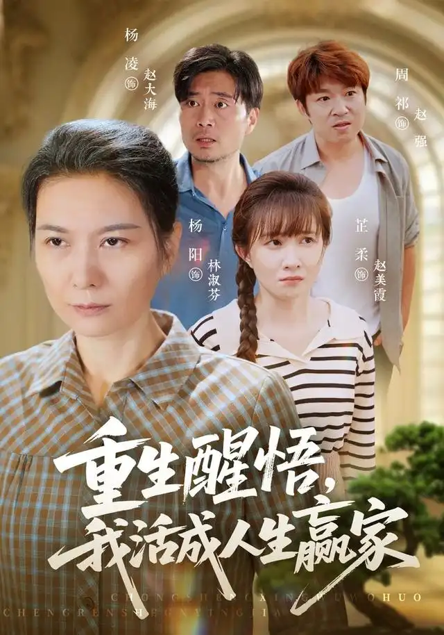 《重生醒悟我活成人生赢家(33集)杨阳&杨凌》短剧全集免费在线观看-CD网盘社