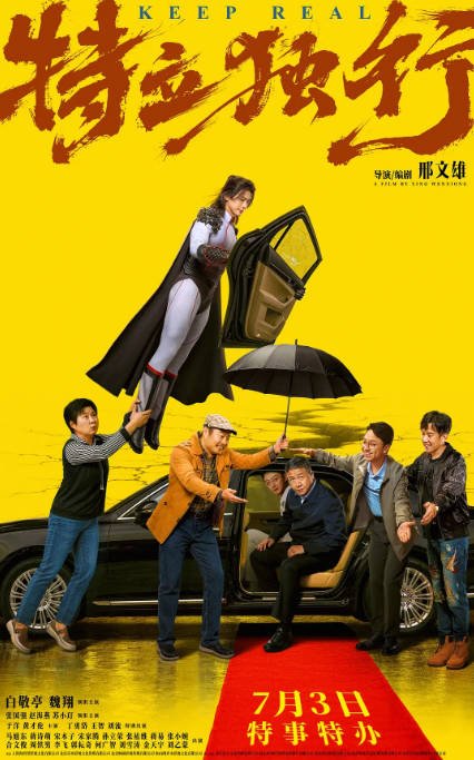 国内电影《特立独行》（2026）剧情 / 喜剧 豆瓣6.7[夸克网盘]-CD网盘社