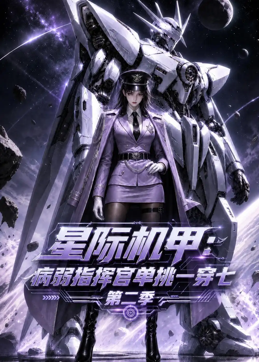 《星际机甲：病弱指挥官单挑一穿七第二季&星际机甲病弱指挥官单挑一穿七第二季（146集）AI短剧》短剧全集免费在线观看-CD网盘社