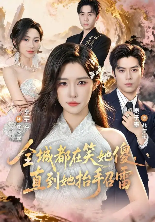 《全城都在笑她傻,直到她抬手召雷&全城都在笑她傻直到她抬手召雷(75集)车芊云&秦子墨》短剧全集免费在线观看-CD网盘社