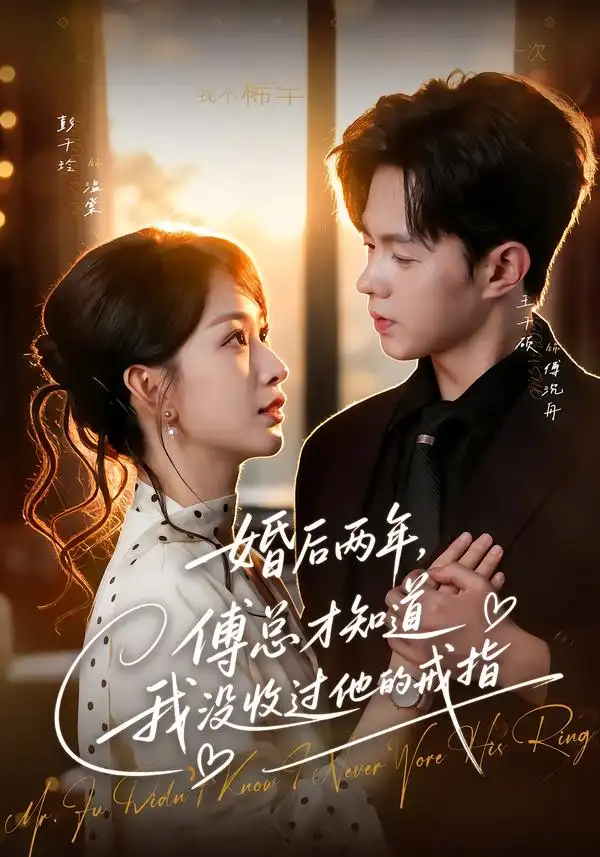 《婚后两年，傅总才知道我没收过他的戒指&婚后两年傅总才知道我没收过他的戒指（93集）王千硕＆彭千玲》短剧全集免费在线观看-CD网盘社