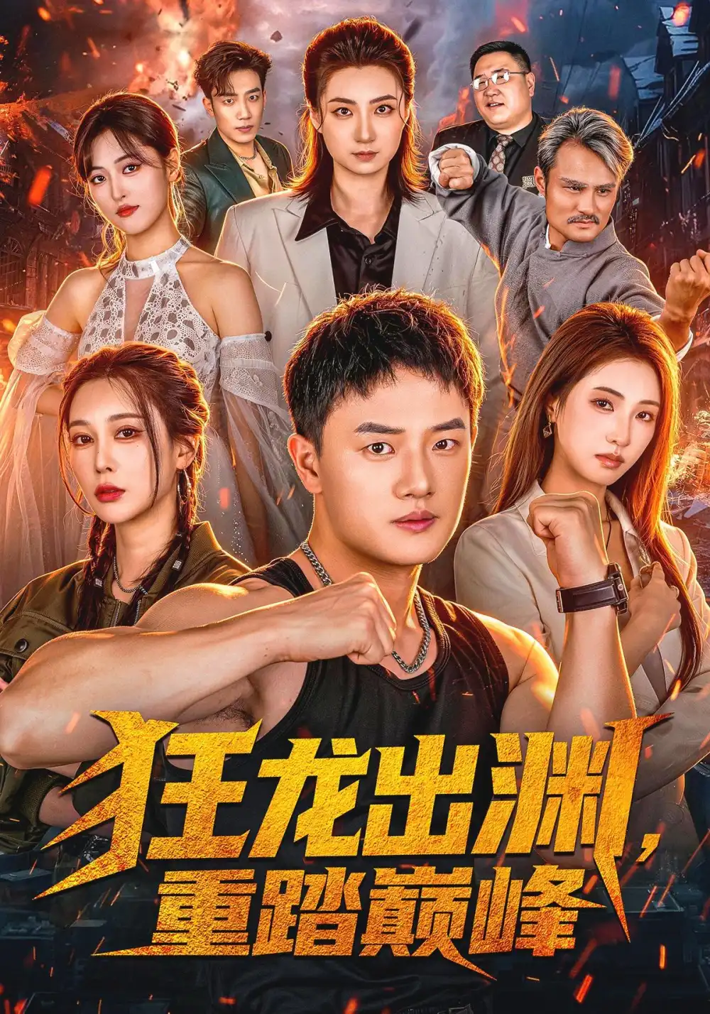 《狂龙出渊，重踏巅峰&狂龙出渊重踏巅峰（70集）周斌＆宁胭＆杜成坤》短剧全集免费在线观看-CD网盘社