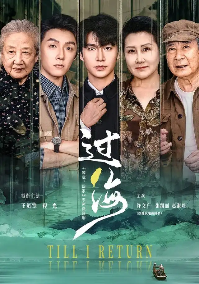 《过海(58集)王道铁&程光》短剧全集免费在线观看-CD网盘社