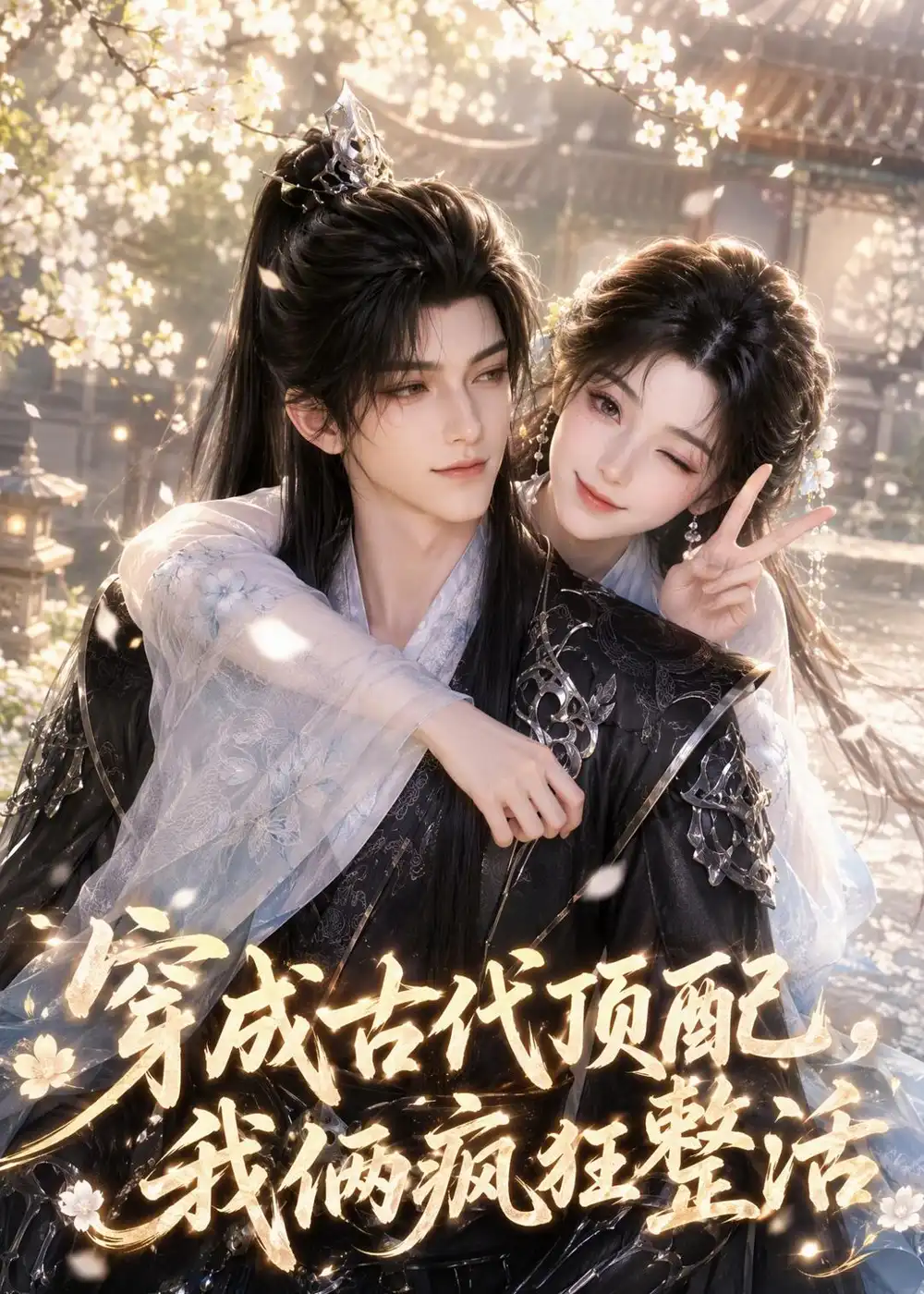 《穿成古代顶配，我俩疯狂整活&穿成古代顶配我俩疯狂整活（57集）AI短剧》短剧全集免费在线观看-CD网盘社