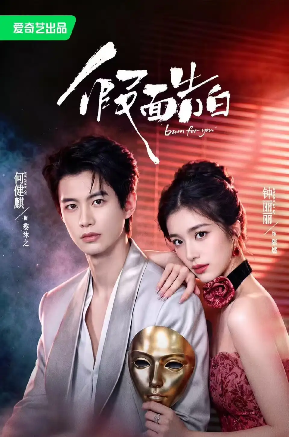 假面告白（74集）何健麒&钟丽丽全集免费在线观看 - 第一搜