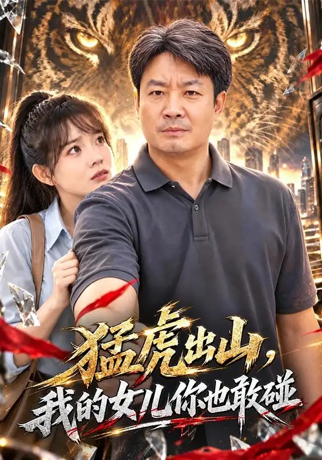 《猛虎出山，我的女儿你也敢碰&猛虎出山我的女儿你也敢碰（71集）孔德锋＆李芮峤》短剧全集免费在线观看-CD网盘社
