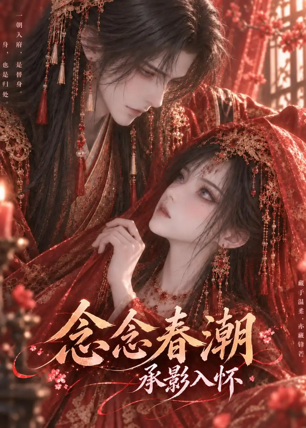 《念念春潮：承影入怀&念念春潮承影入怀（247集）AI短剧》短剧全集免费在线观看-CD网盘社