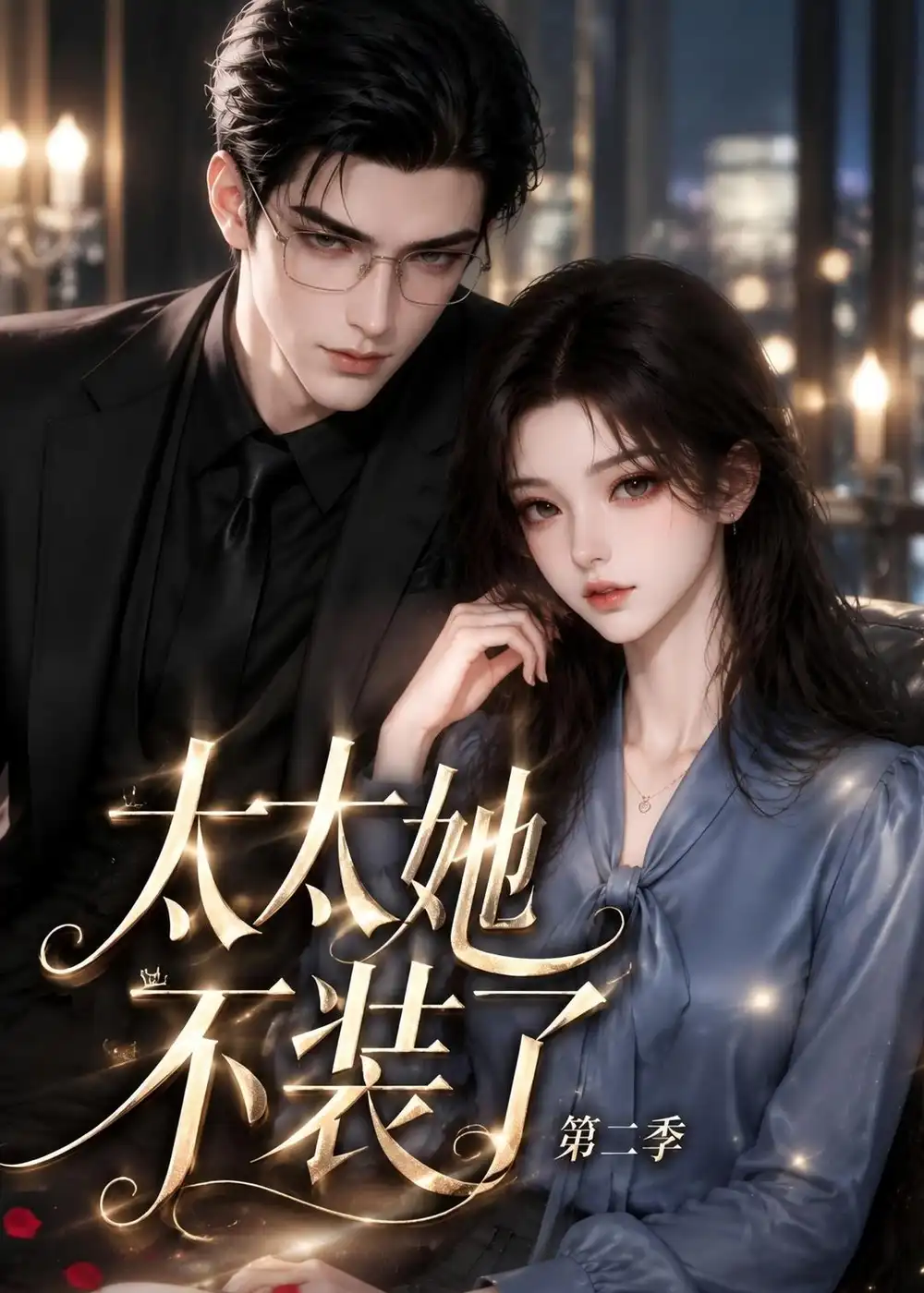 《太太她不装了第二季（200集全）AI短剧》短剧全集免费在线观看-CD网盘社