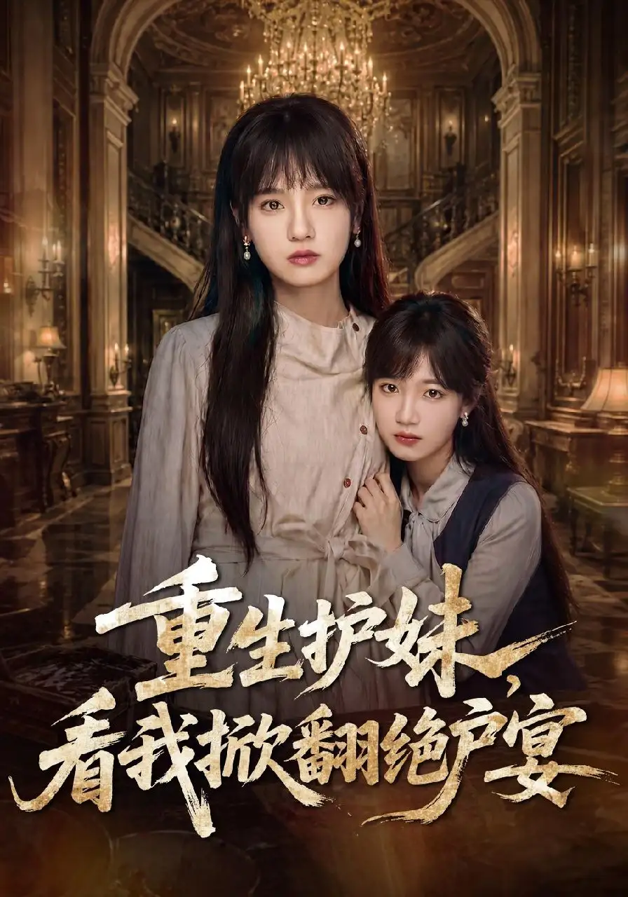 《重生护妹，看我掀翻绝户宴&重生护妹看我掀翻绝户宴（30集）彭慧玲＆王珊珊》短剧全集免费在线观看-CD网盘社
