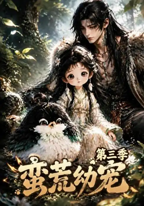 《蛮荒幼宠第三季（91集）AI短剧》短剧全集免费在线观看-布伊影视网