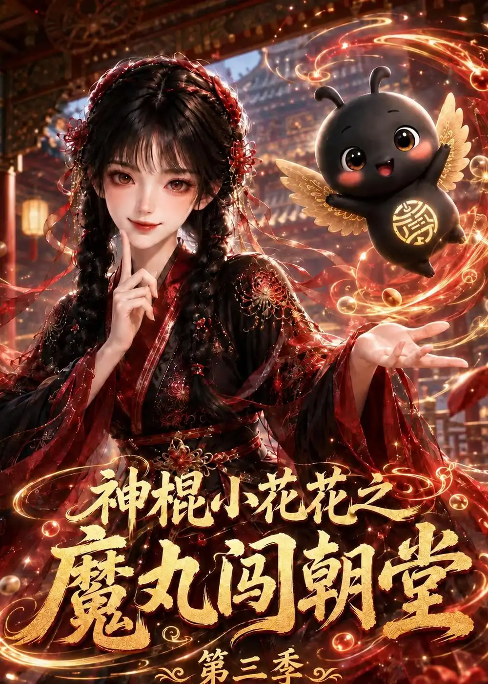 《神棍小花花之魔丸闯朝堂第三季（226集）AI短剧》短剧全集免费在线观看-CD网盘社