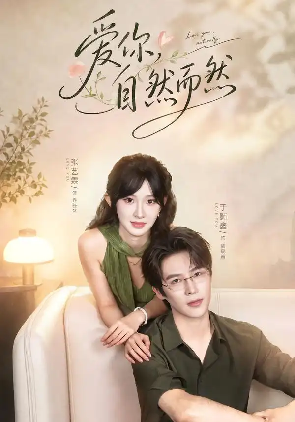 《爱你，自然而然&爱你自然而然（79集）于题鑫＆张艺霖》短剧全集免费在线观看-CD网盘社