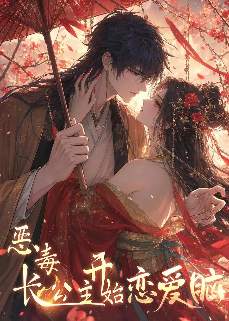 《恶毒长公主开始恋爱脑（30集）AI短剧》短剧全集免费在线观看-CD网盘社