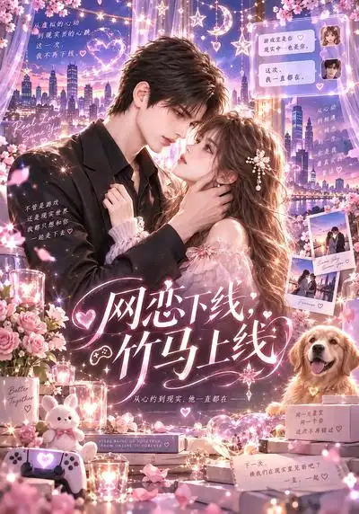 网恋下线竹马上线（98集）AI短剧全集免费在线观看 - 第一搜