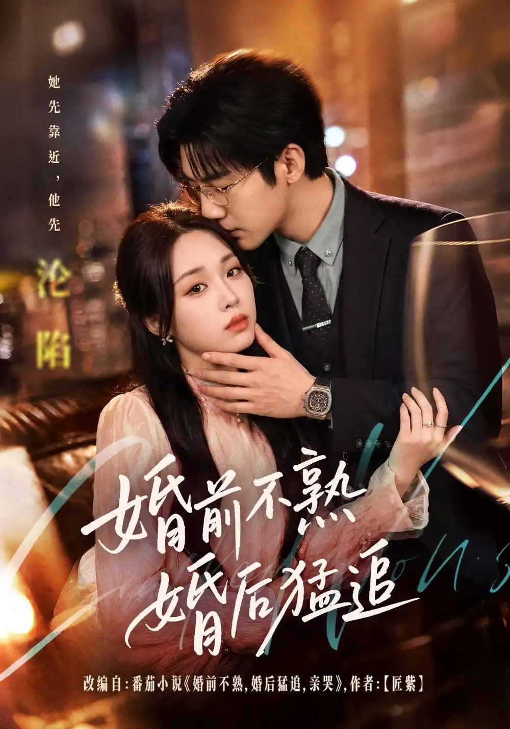 婚前不熟婚后猛追（60集）张北淅＆吴佳璐全集免费在线观看 - 第一搜