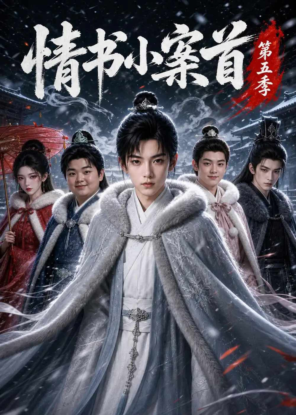 《情书小案首第五季（231集）AI短剧》短剧全集免费在线观看-CD网盘社