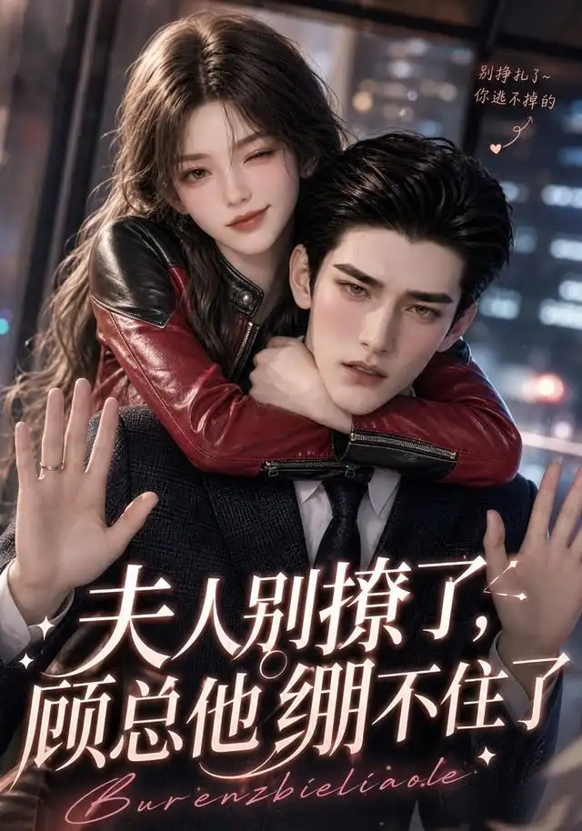 《夫人别撩了，顾总他绷不住了&夫人别撩了顾总他绷不住了（70集）AI短剧》短剧全集免费在线观看