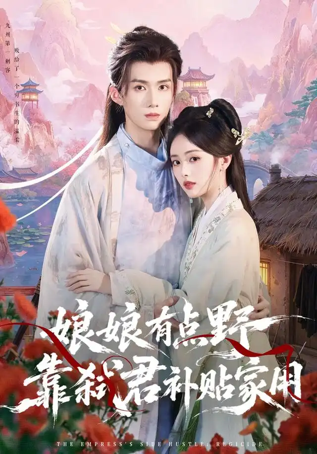 《娘娘有点野，靠弑君补贴家用&娘娘有点野靠弑君补贴家用（69集）王鸣鹤＆青淮》短剧全集免费在线观看-CD网盘社