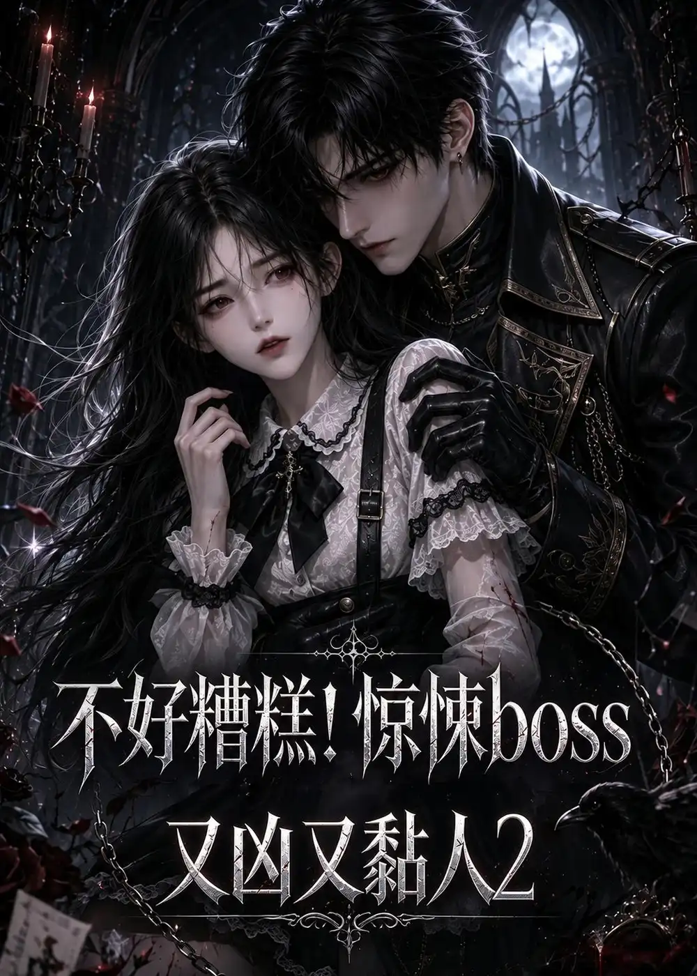 《不好糟糕!惊悚boss又凶又黏人2&不好糟糕惊悚boss又凶又黏人2(125集)AI短剧》短剧全集免费在线观看-布伊影视网