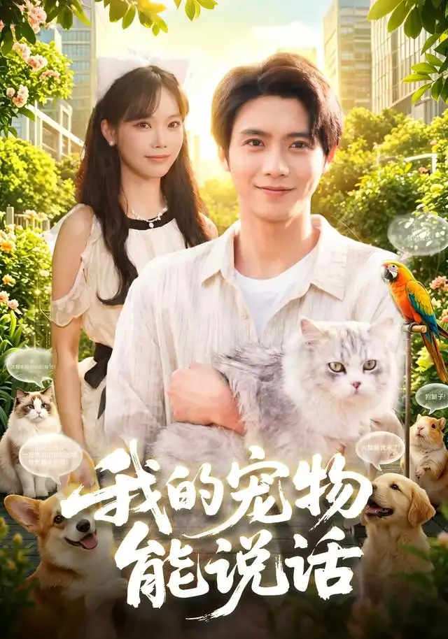 《我的宠物能说话（101集）夏锦沐＆玖玖》短剧全集免费在线观看-CD网盘社
