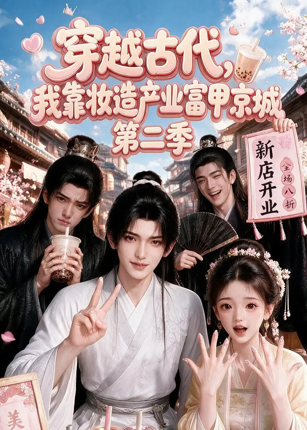 《穿越古代，我靠妆造产业富甲京城第二季&穿越古代我靠妆造产业富甲京城第二季（179集）AI短剧》短剧全集免费在线观看-CD网盘社