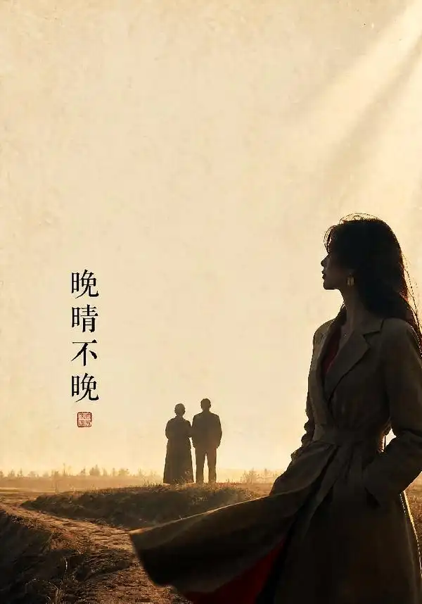 《晚晴不晚（72集）黄斯琪&白俊城》短剧全集免费在线观看-CD网盘社