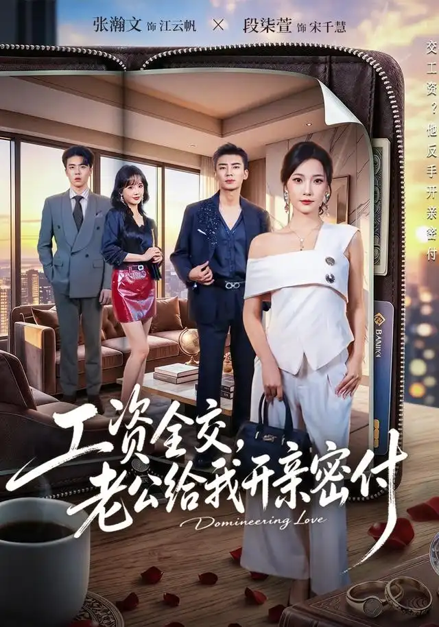 工资全交，老公给我开亲密付&工资全交老公给我开亲密付（62集）段柒萱＆张瀚文全集免费在线观看 - 第一搜