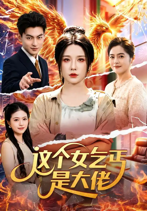 《这个女乞丐是大佬（96集）车芊云＆江路祺》短剧全集免费在线观看-CD网盘社