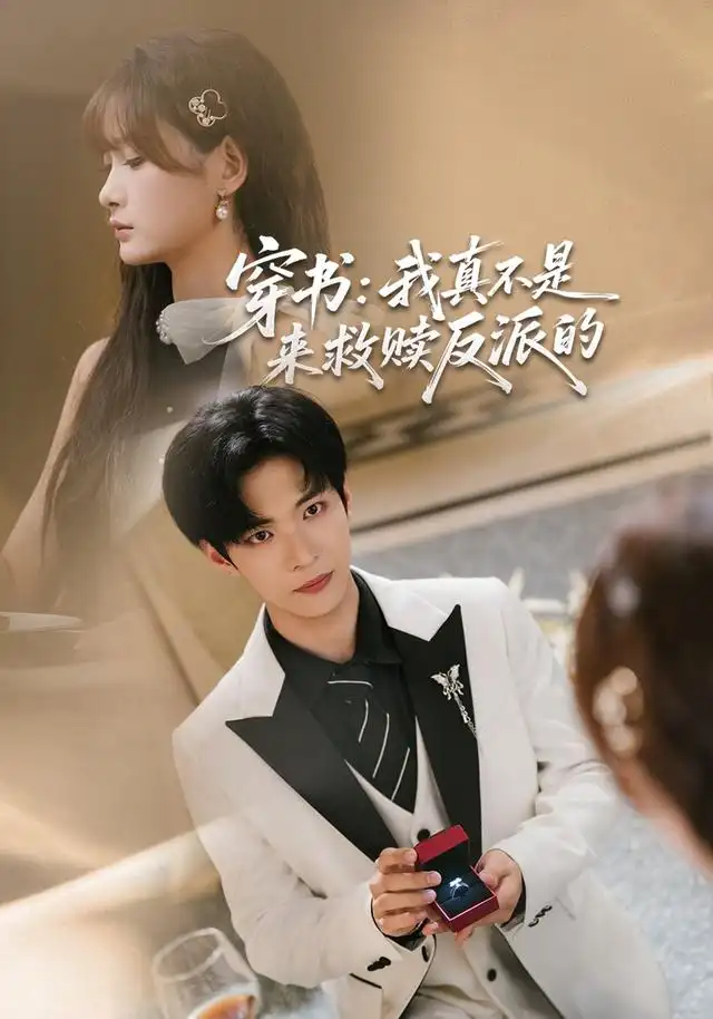《穿书：我真不是来救赎反派的&穿书我真不是来救赎反派的（76集）谭煦哲＆赵毓杰》短剧全集免费在线观看-CD网盘社