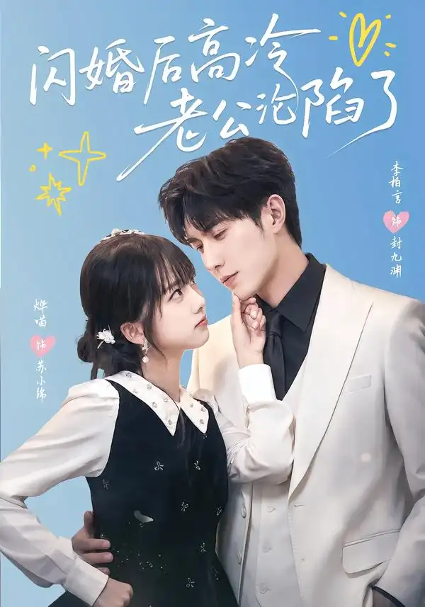 《闪婚后高冷老公沦陷了（80集）李柏言＆烨喵》短剧全集免费在线观看-CD网盘社