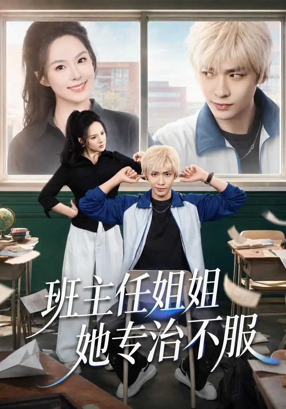 班主任姐姐她专治不服（70集）曹皓添＆王煜菲全集免费在线观看 - 第一搜