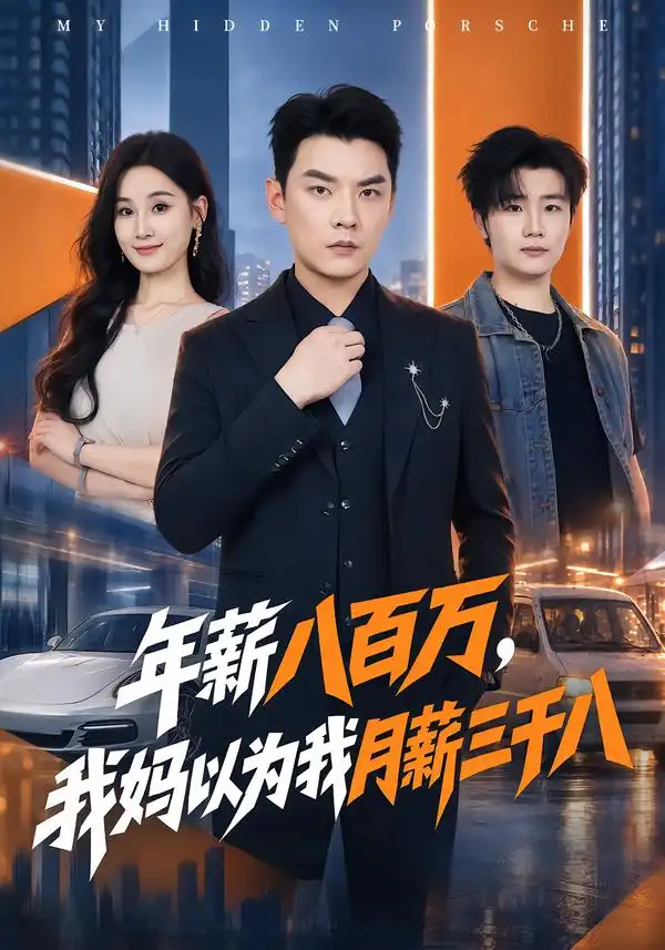 年薪八百万，我妈以为我月薪三千八（68集）杨川北&周野全集免费在线观看 - 第一搜
