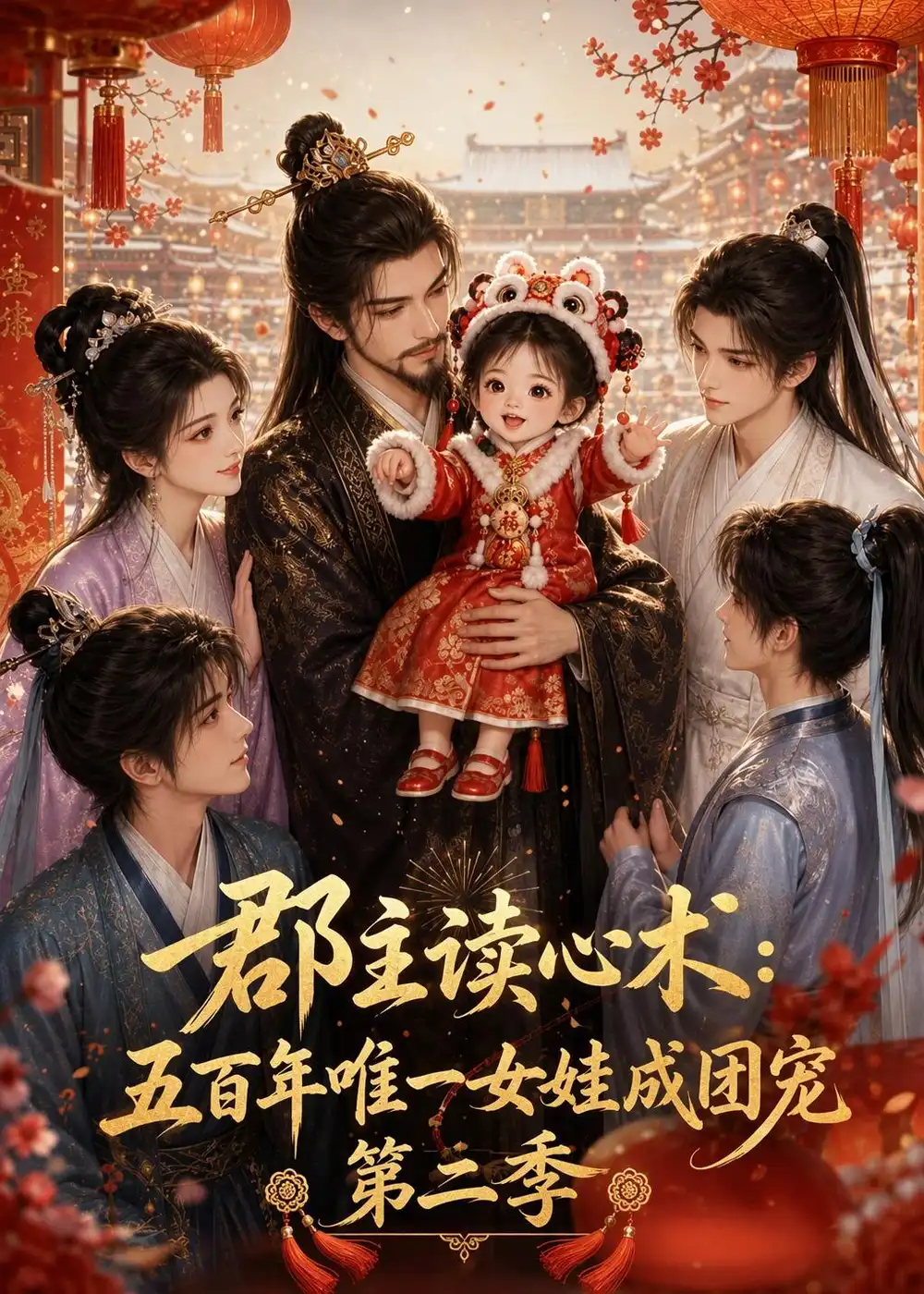 《郡主读心术：五百年唯一女娃成团宠第二季&郡主读心术五百年唯一女娃成团宠第二季（221集）AI短剧》短剧全集免费在线观看-CD网盘社