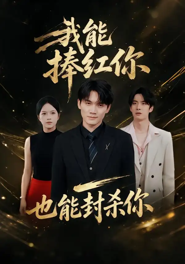 我能捧红你，也能封杀你&我能捧红你也能封杀你（40集）庞世龙＆苏洛洛全集免费在线观看 - 第一搜