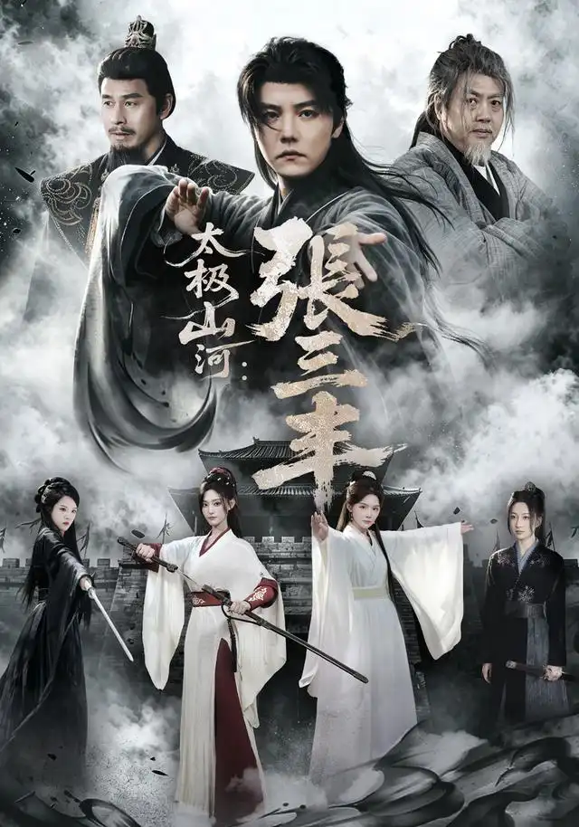 《太极山河:张三丰&太极山河张三丰(85集)杜亚飞&张若晞》短剧全集免费在线观看-CD网盘社