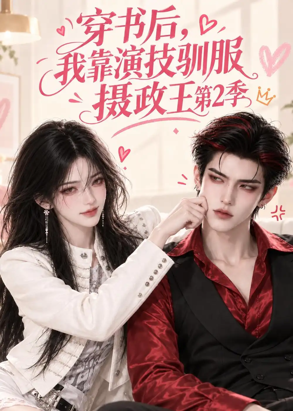 《穿书后，我靠演技驯服摄政王第2季&穿书后我靠演技驯服摄政王第2季（83集）AI短剧》短剧全集免费在线观看-CD网盘社
